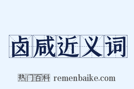 卤咸近义词是什么意思的图片